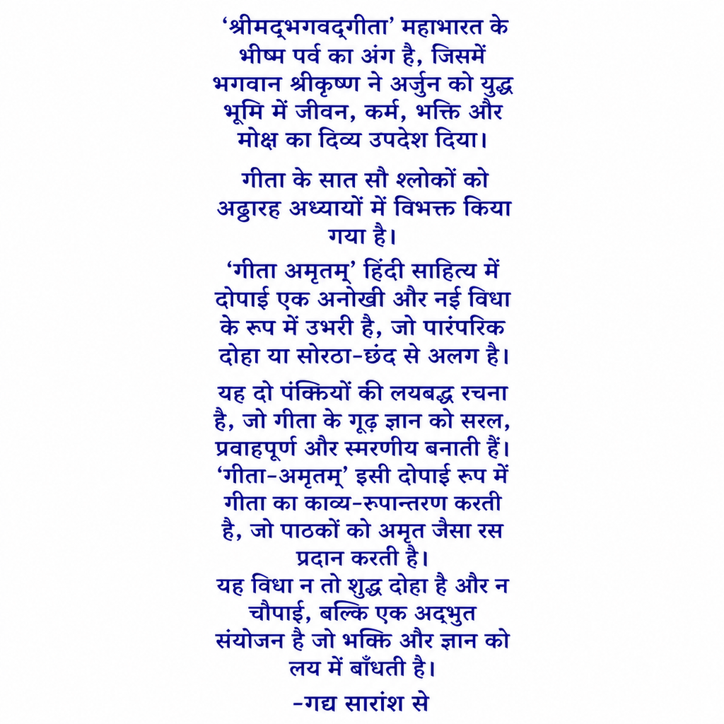 गीता अमृतम्